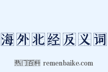 海外北经反义词是什么意思的图片